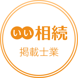 当事務所は「いい相続」に掲載されています