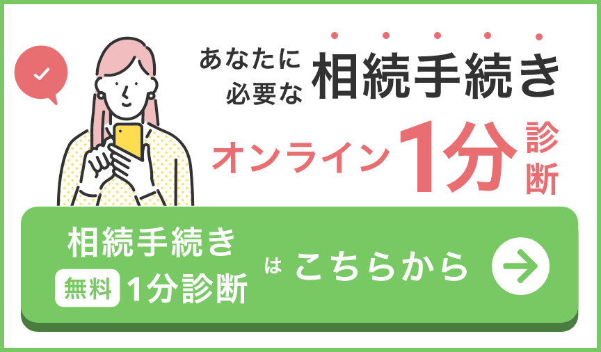 相続手続き1分診断