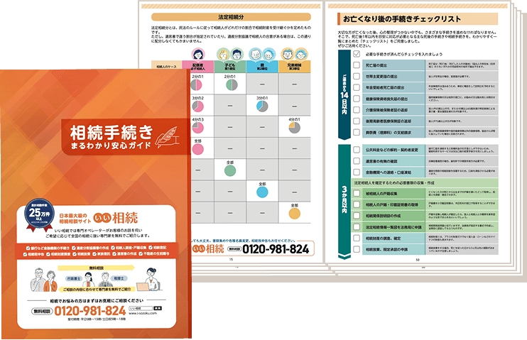 相続手続きまるわかり安心ガイド