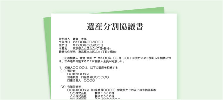 遺産分割協議書