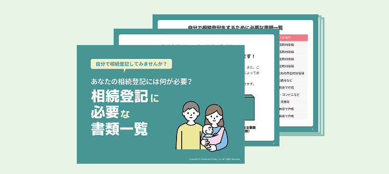 相続登記ガイド