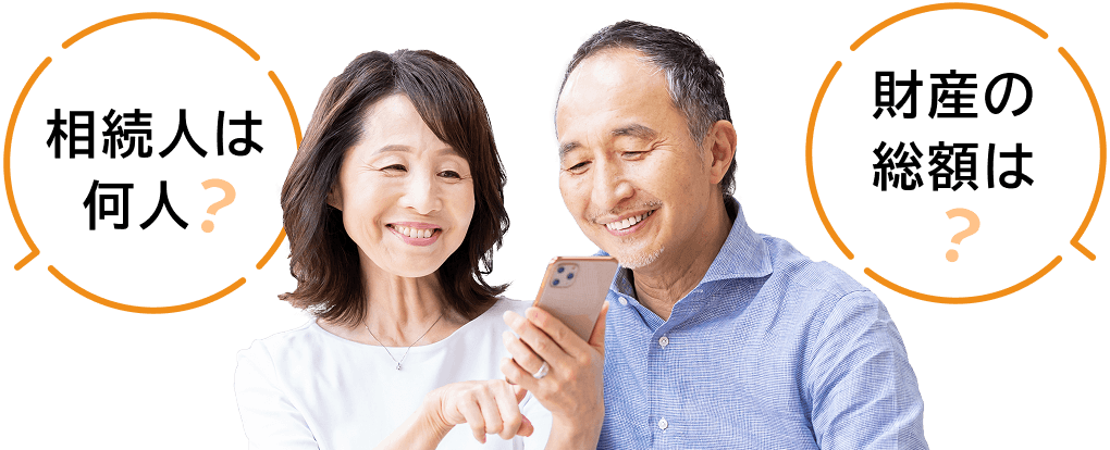 相続人は何人？財産の総額は？