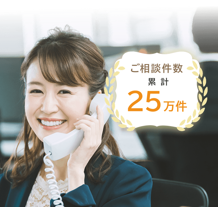 ご相談件数 累計25万件