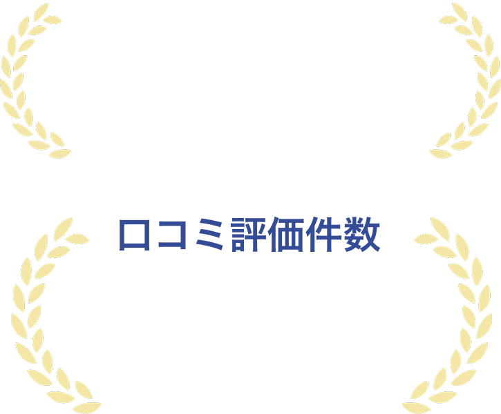 累計ご相談件数25万件以上・口コミ評価件数No.1