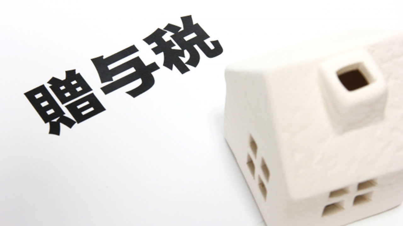 贈与税０円で不動産を贈与する方法と贈与以外でも贈与税がかかる場合
