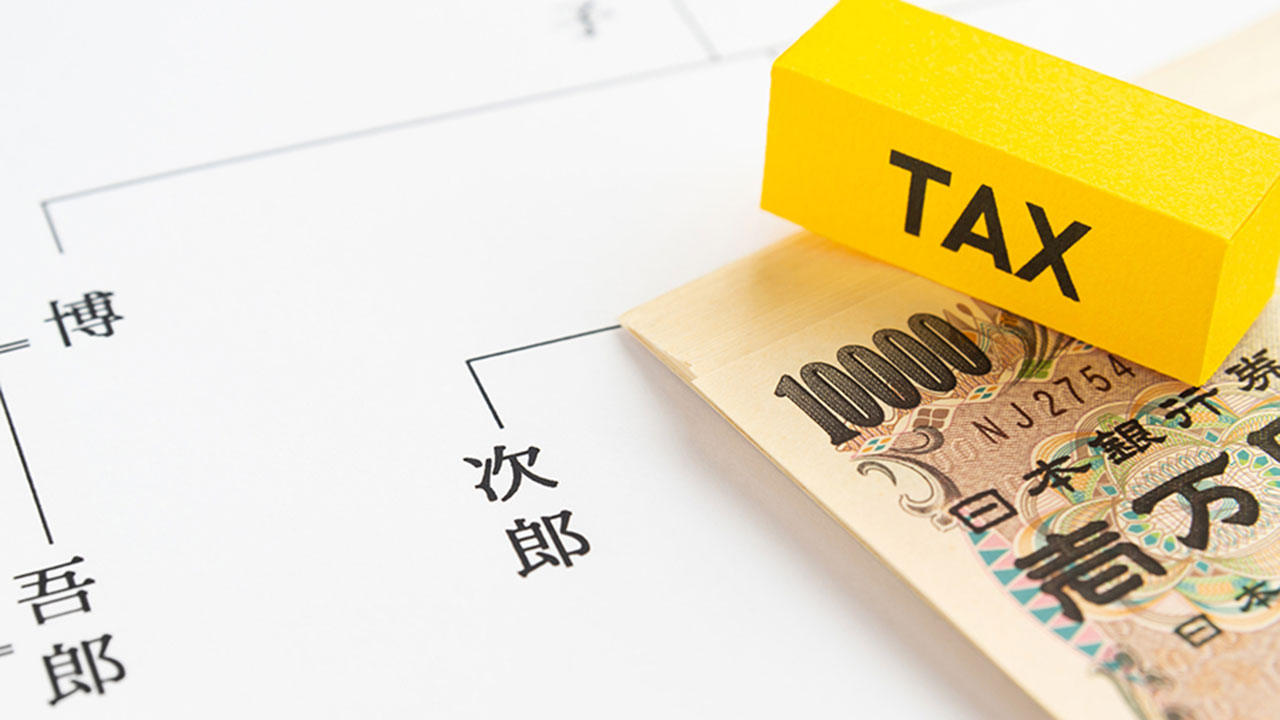 相続税はいくらからかかるのか？いくらまで無税なのか？