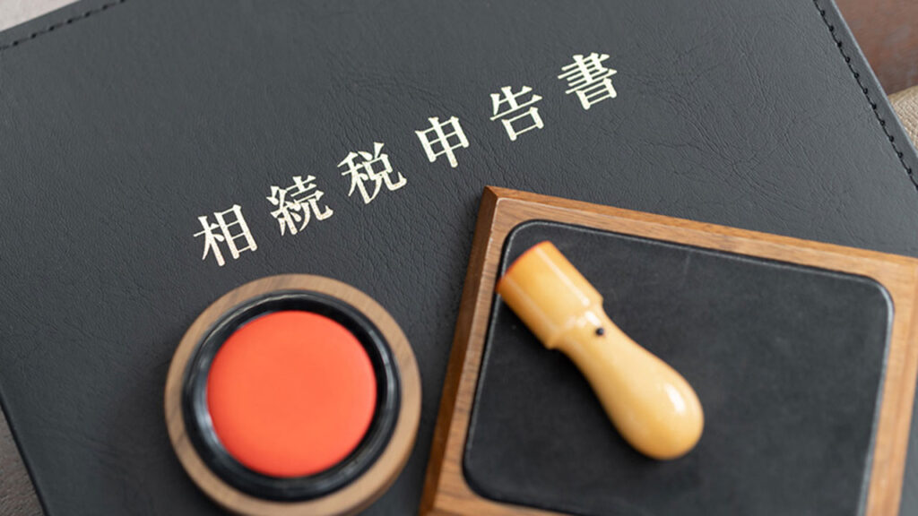 相続税の非課税枠(限度額)はいくら?非課税となる財産には何がある?