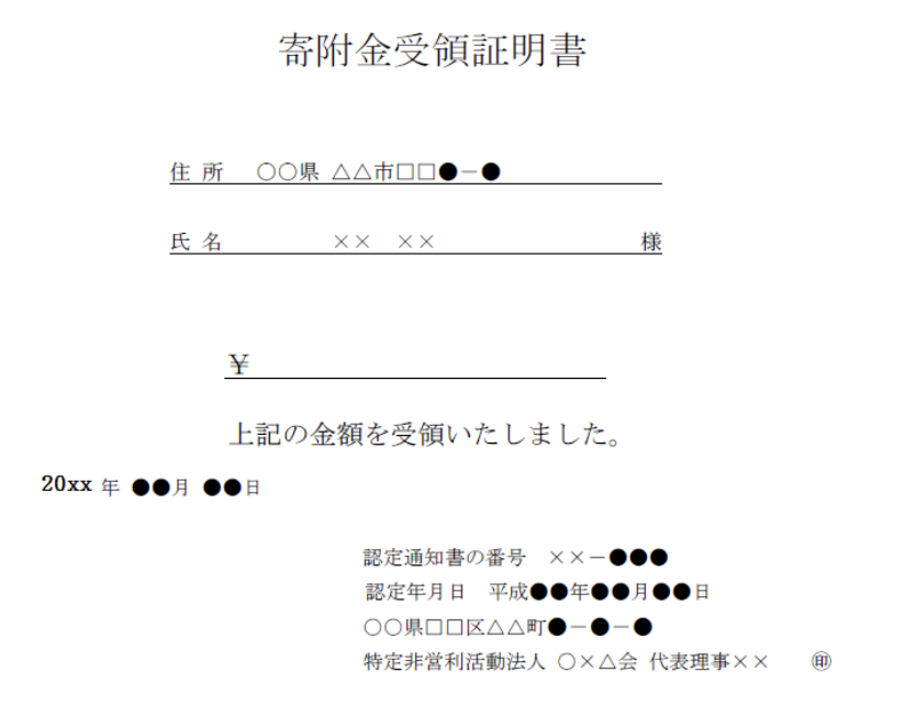 寄付金受領証明書類の例