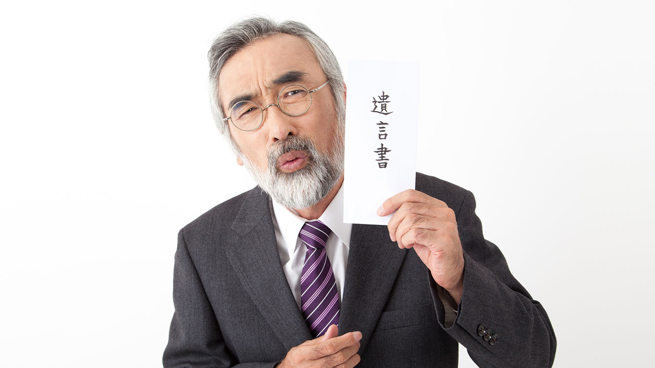 遺言書の開封方法を説明。勝手に開封すると罰があるので注意！