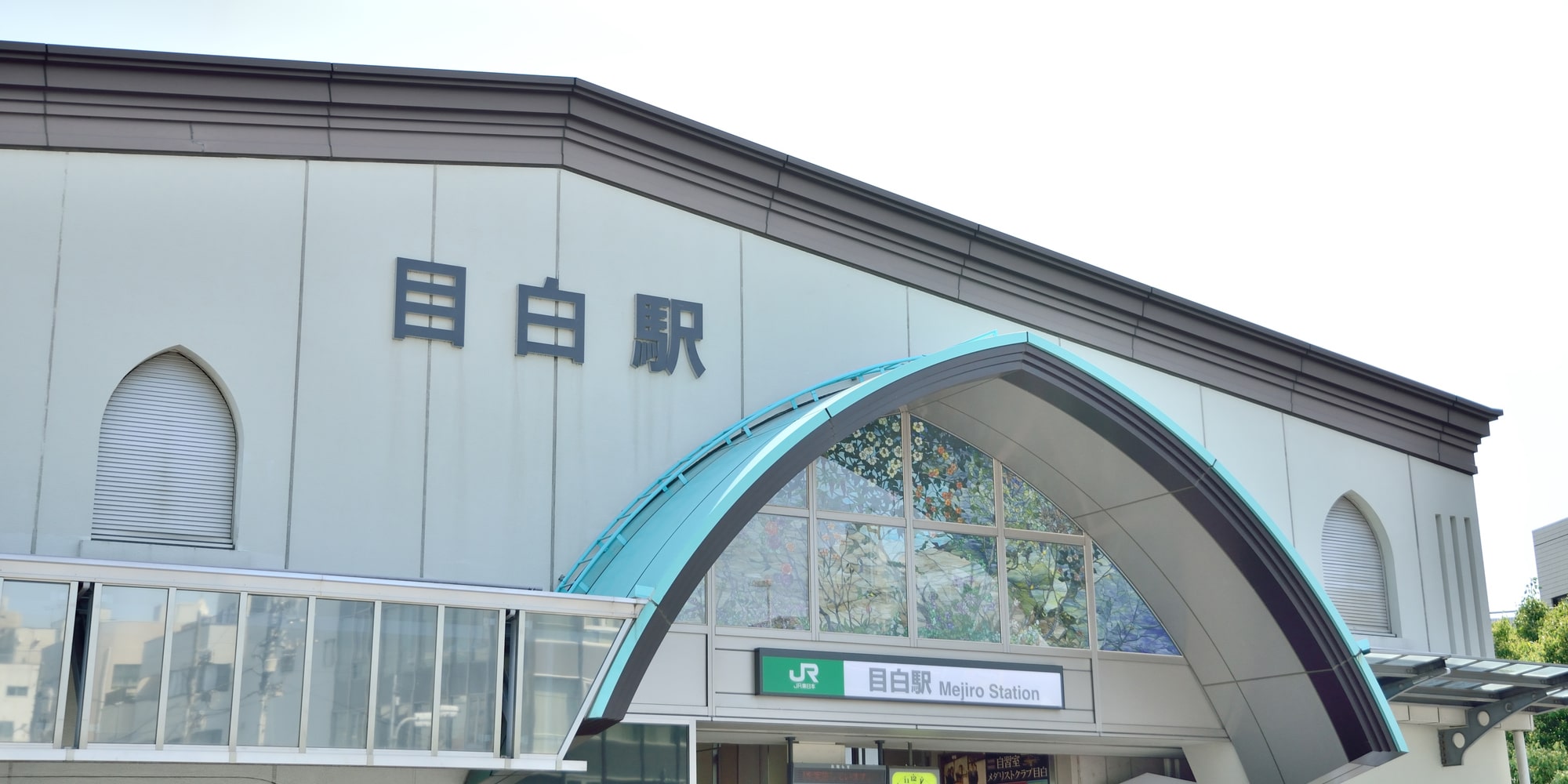 目白駅