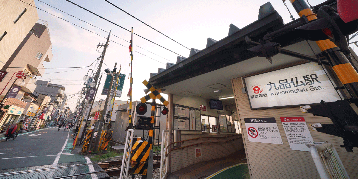 九品仏駅