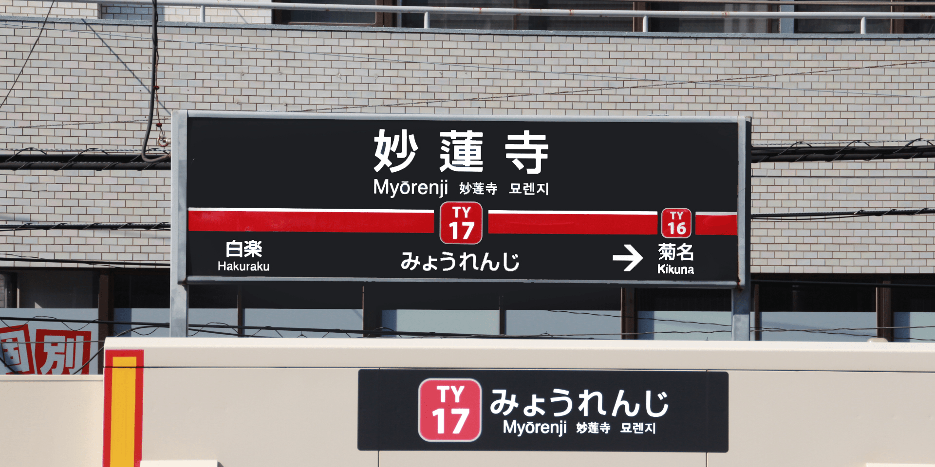 妙蓮寺駅