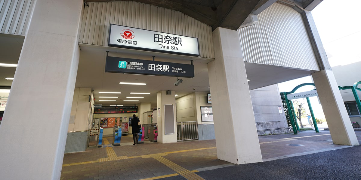 田奈駅