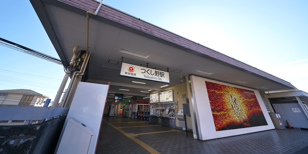 つくし野駅