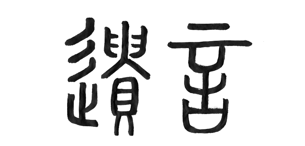 漢字の成り立ちから読みとく 遺言の意味 いい相続 相続手続きの無料相談と相続に強い専門家紹介 漢字の成り立ちから読みとく 遺言の意味 いい相続 相続手続きの無料相談と相続に強い専門家紹介