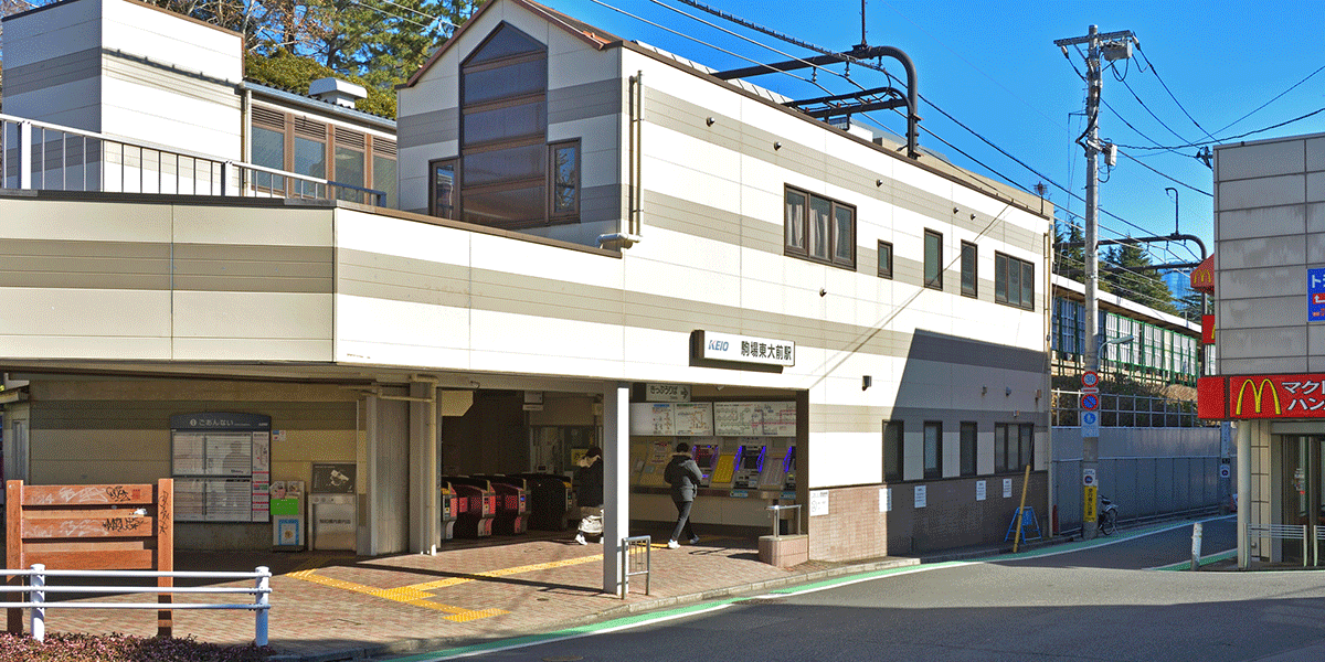 駒場東大前駅