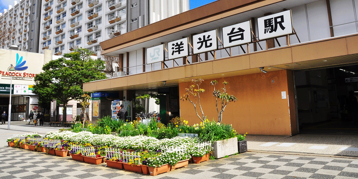 洋光台駅
