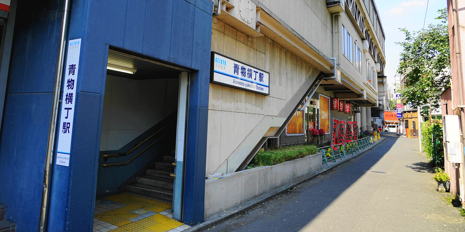 青物横丁駅