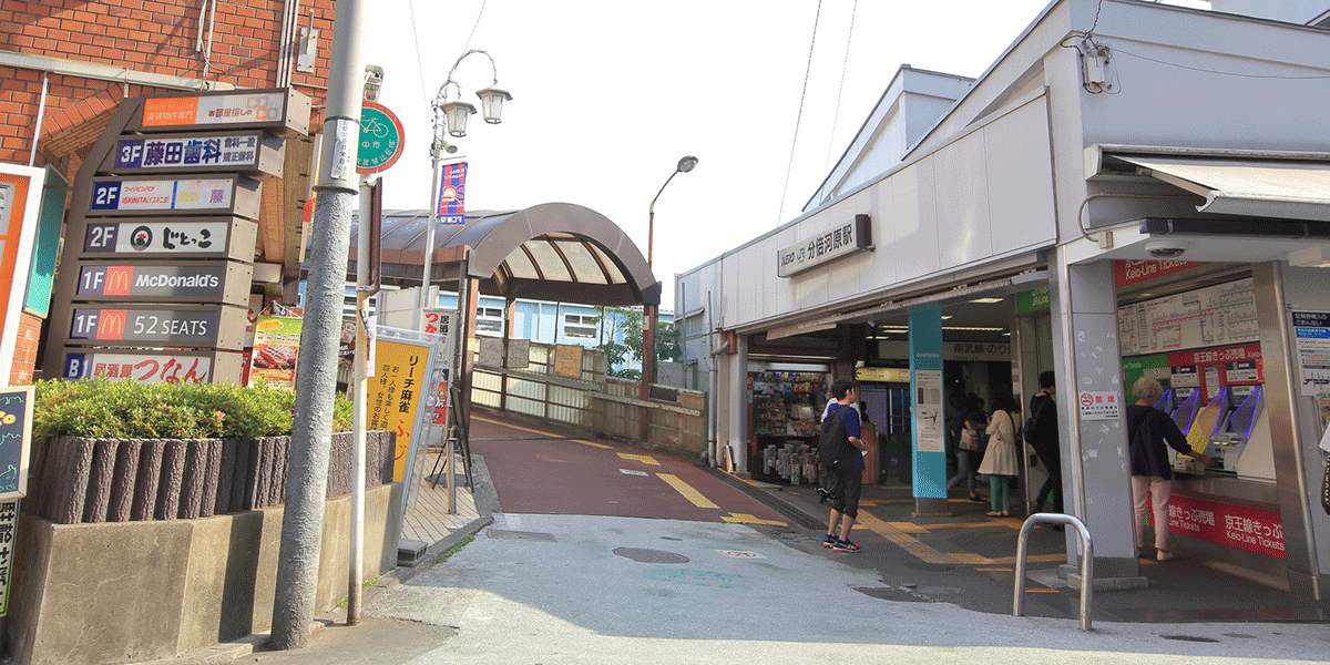 分倍河原駅