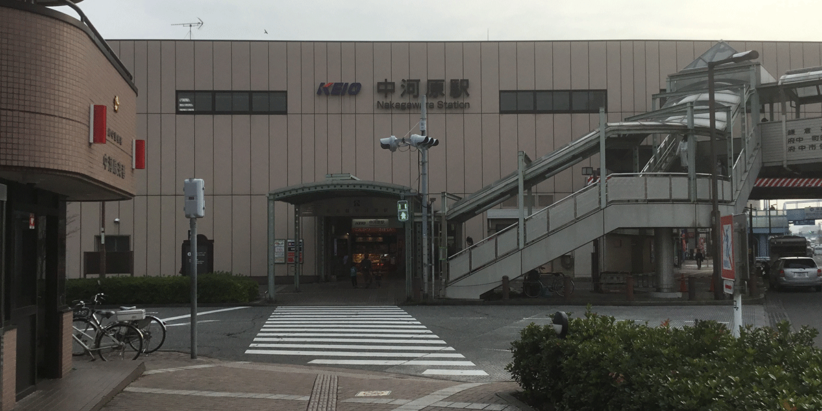中河原駅