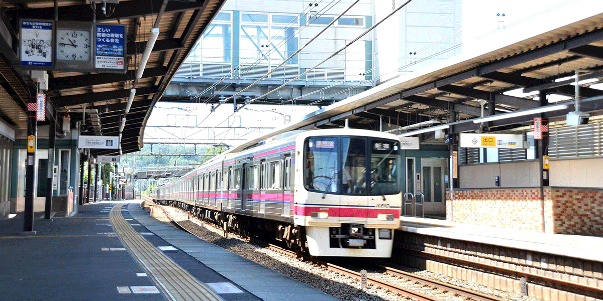 平山城址公園駅