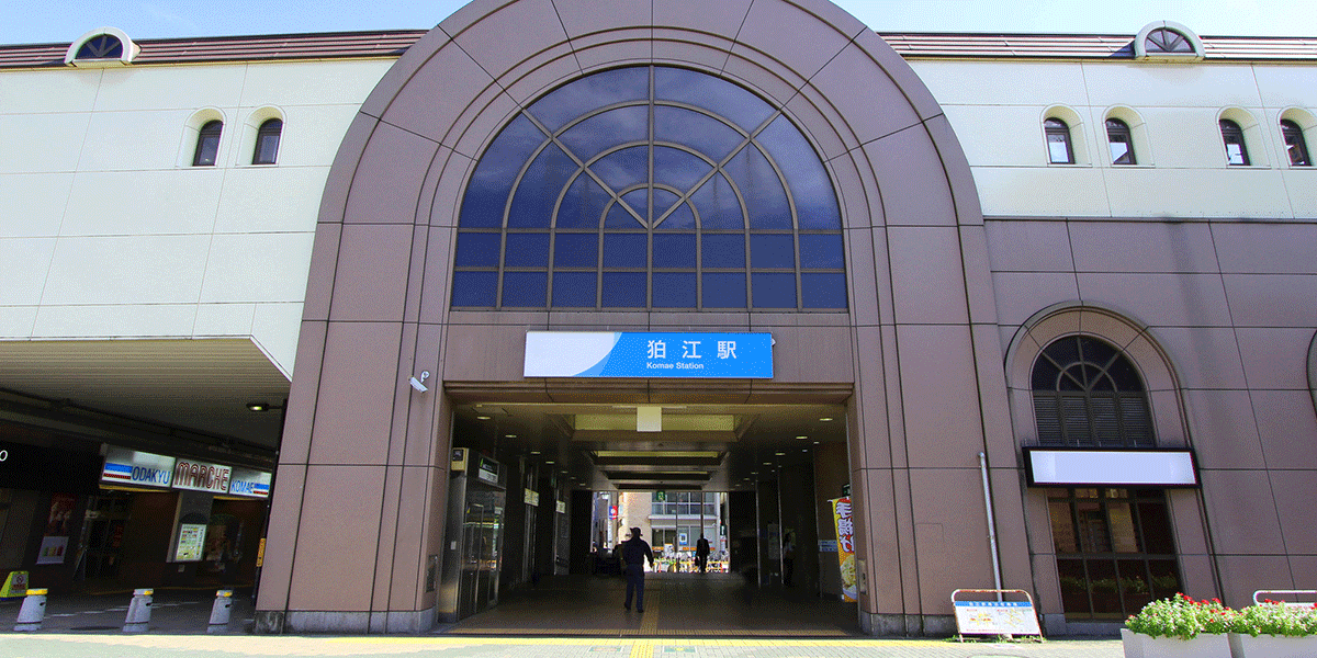 狛江駅