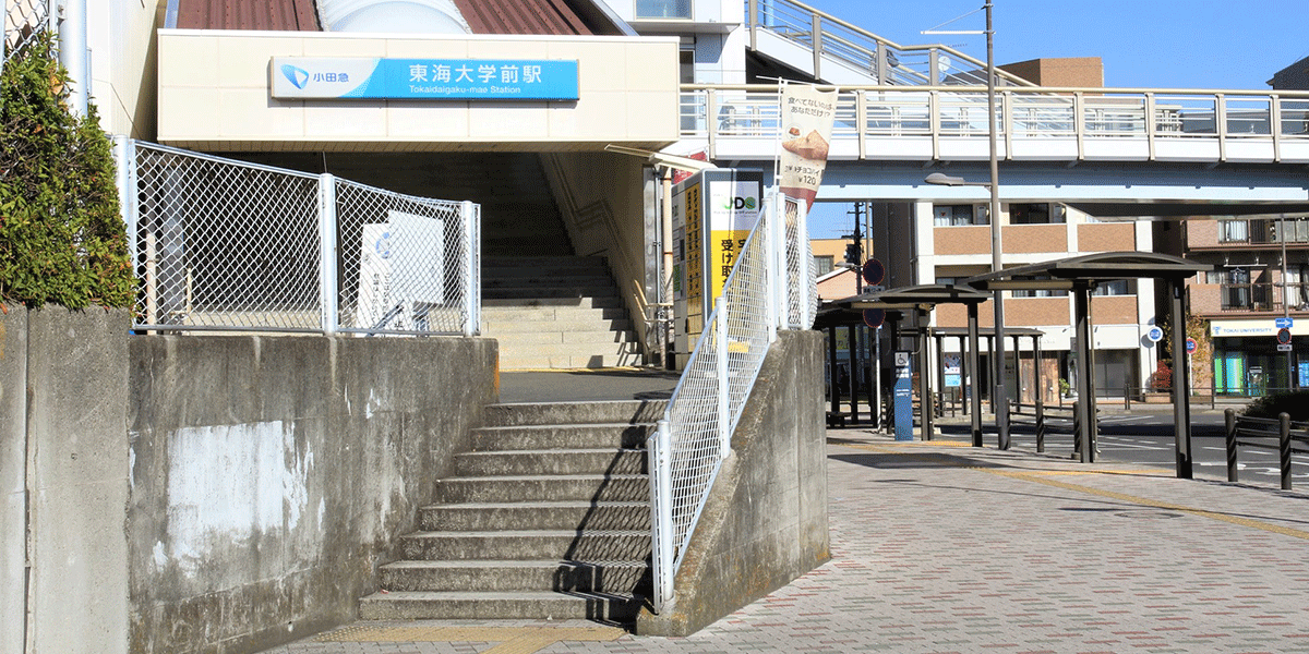 東海大学前駅
