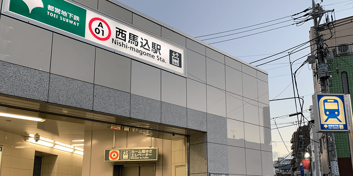 西馬込駅