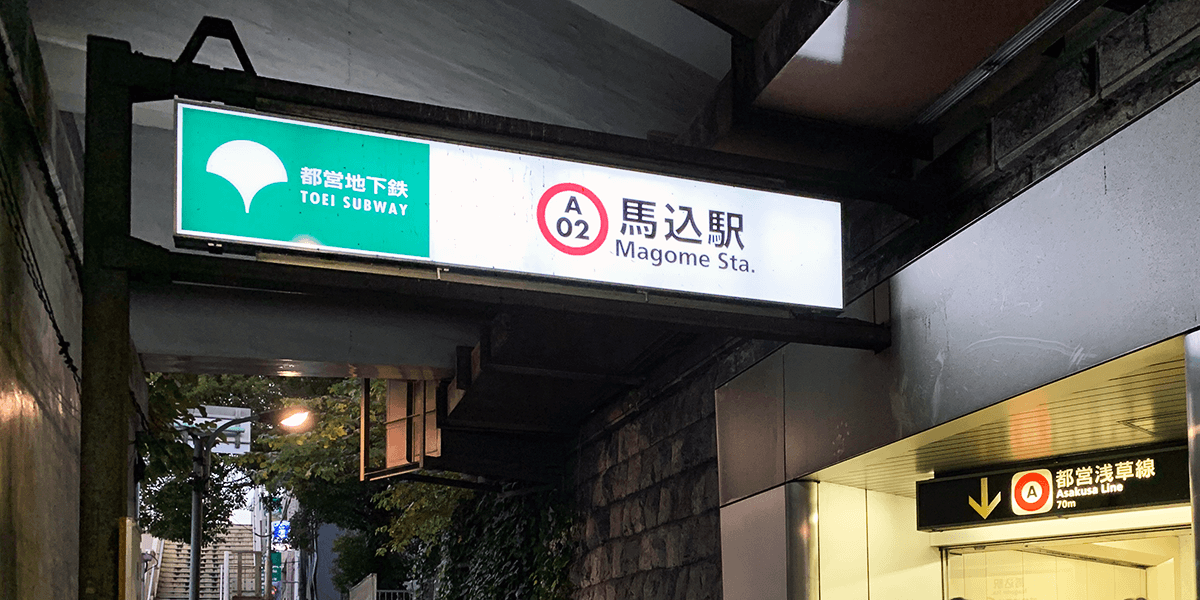 馬込駅