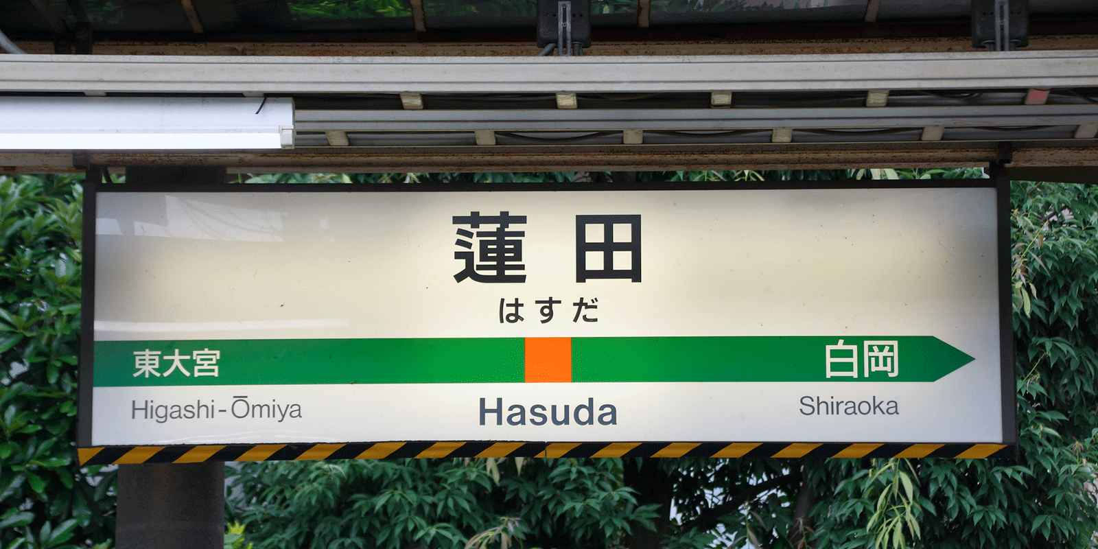 蓮田駅