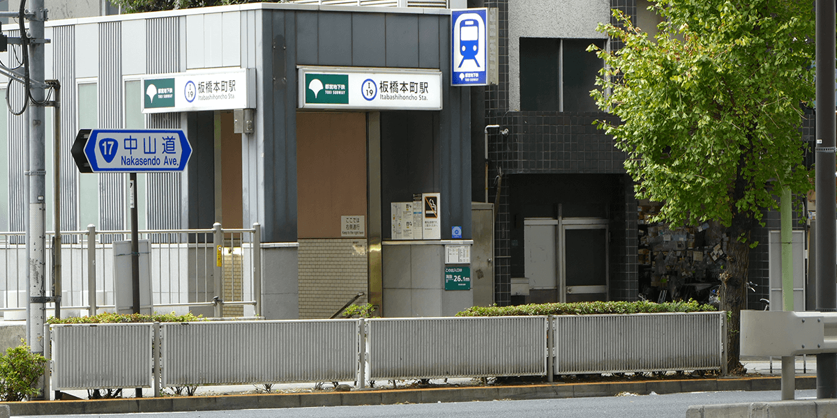 板橋本町駅