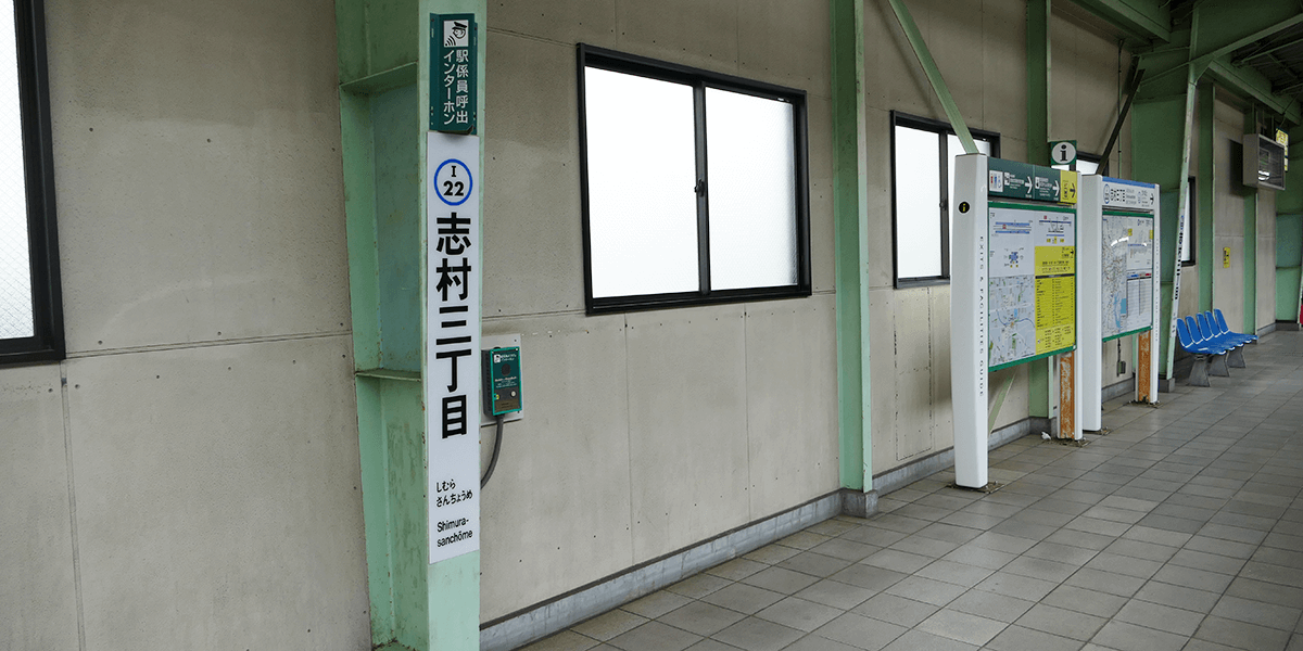 志村三丁目駅