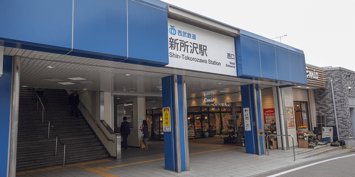 新所沢駅