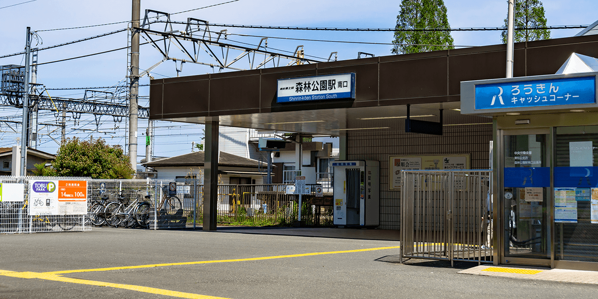 森林公園駅