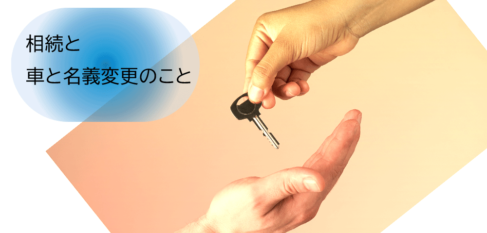 車は相続財産 車の所有者が亡くなったときの手続きや注意点 いい相続 相続手続きの無料相談と相続に強い専門家紹介 車は相続財産 車の所有者が亡くなったときの手続きや注意点 いい相続 相続手続きの無料相談と相続に強い専門家紹介