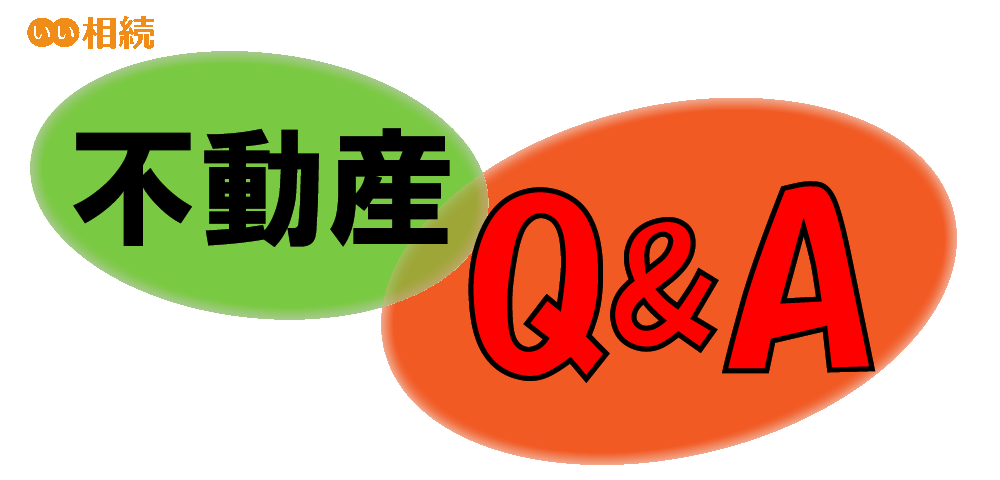 不動産の相続お悩み事例集 いい相続 へのご相談と専門家の回答まとめ いい相続 相続手続きの無料相談と相続に強い専門家紹介