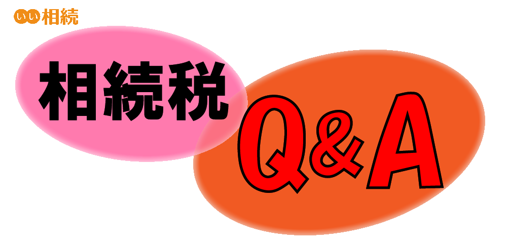 相続税に関するお悩み事例集 いい相続 へのご相談と専門家の回答まとめ いい相続 相続手続きの無料相談と相続に強い専門家紹介