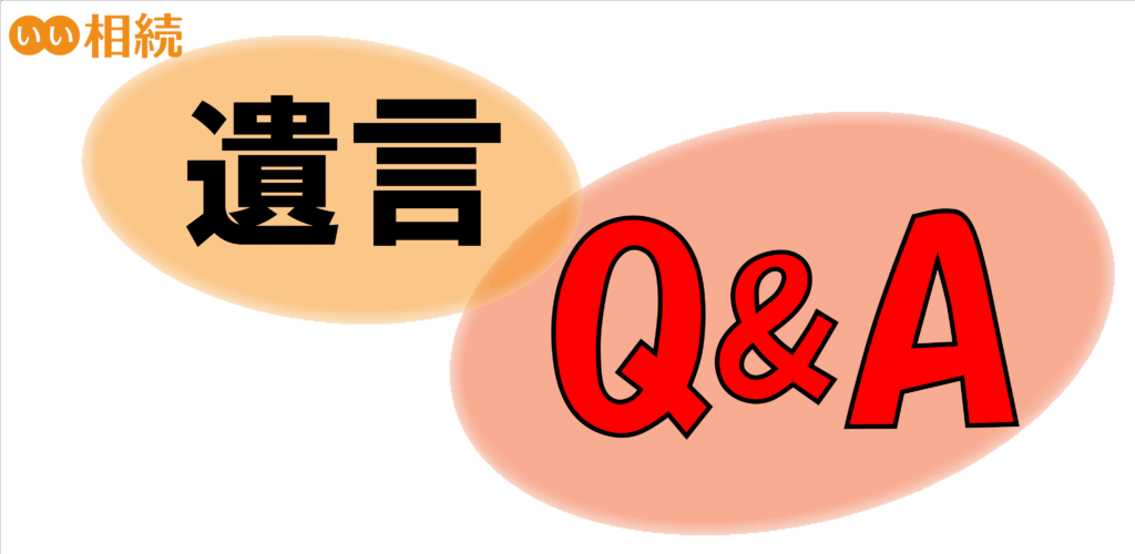 遺言に関するお悩み事例集 いい相続 へのご相談と専門家の回答まとめ いい相続 相続手続きの無料相談と相続に強い専門家紹介