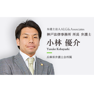弁護士法人alg Associates 神戸法律事務所 兵庫県神戸市中央区 いい相続 相続の無料相談と相続に強い専門家紹介