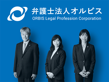 弁護士法人オルビス大阪事務所