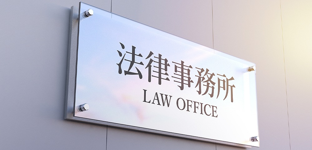 法律事務所