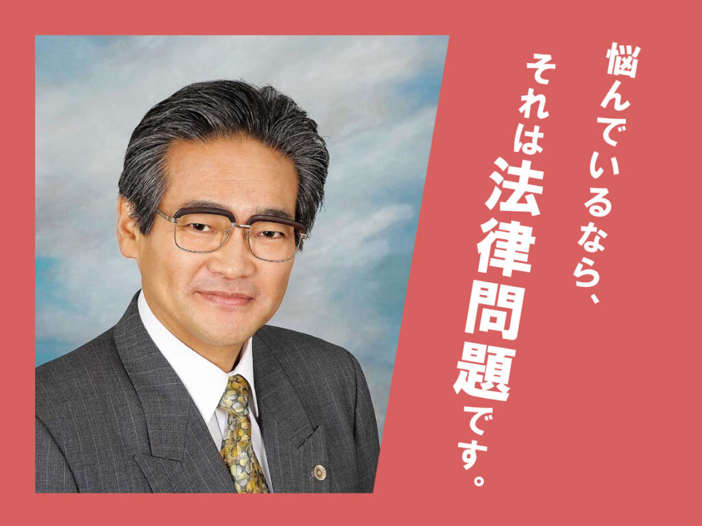 争いになる前に相談に来てほしい 紛争予防に取り組む 経験豊かなベテラン弁護士 いい相続 相続手続きの無料相談と相続に強い専門家紹介