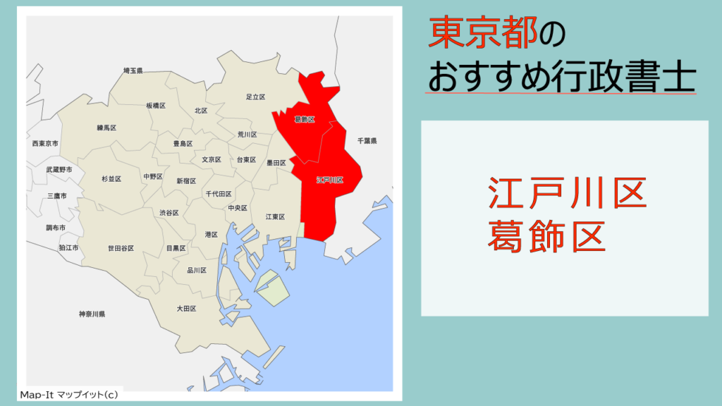 江戸川区 葛飾区の行政書士3選 費用 料金目安 相続手続きの無料相談ができる事務所 いい相続 相続手続きの無料相談と相続に強い専門家紹介