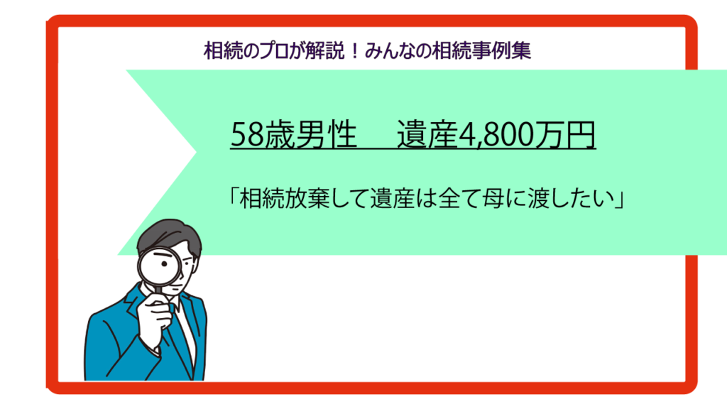 相続放棄　遺産はすべて母