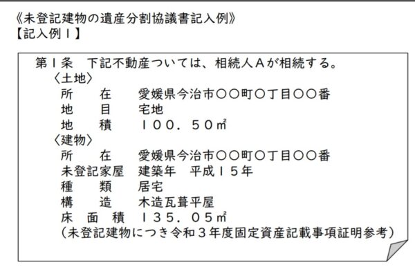 未登記建物が相続財産の中ある場合の遺産分割協議書の記入例