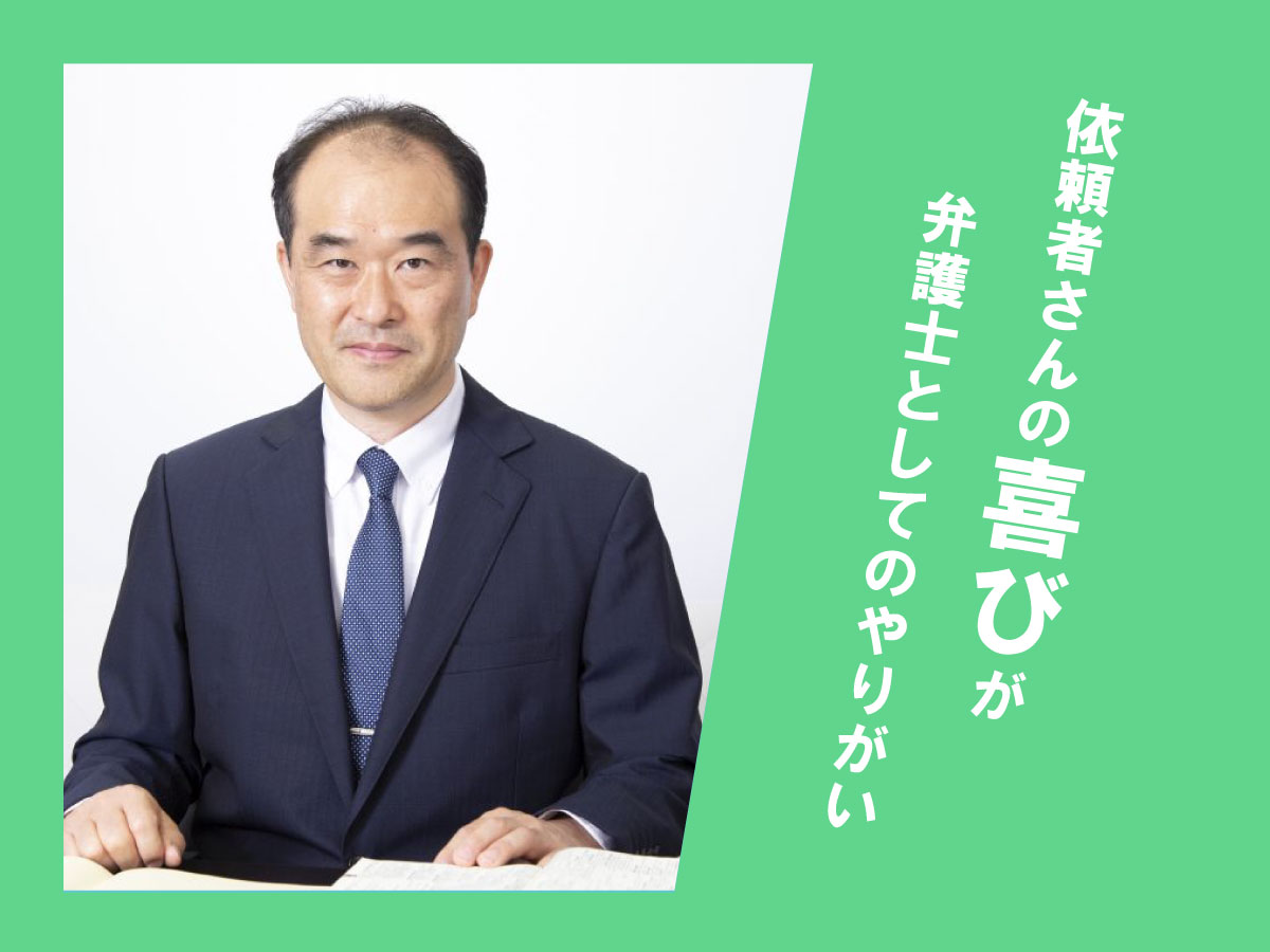 あしたの獅子法律事務所　中野 博之