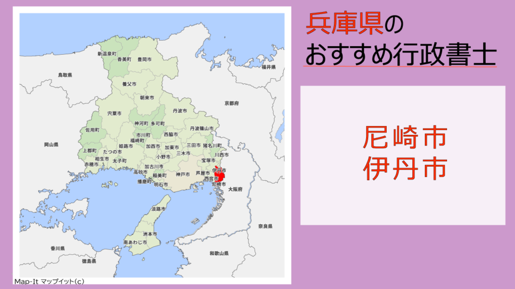 尼崎市 伊丹市の行政書士7選 費用 料金目安 相続手続きの無料相談ができる事務所 いい相続 相続手続きの無料相談と相続に強い専門家紹介
