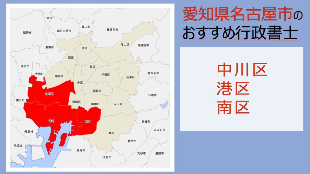 名古屋市中川区 港区 南区の行政書士5選 費用 料金目安 相続手続きの無料相談ができる事務所 いい相続 相続手続きの無料相談と相続に強い専門家紹介