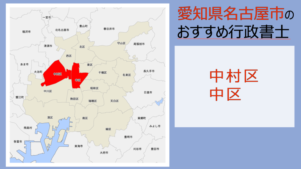 名古屋市中村区 中区の行政書士4選 費用 料金目安 相続手続きの無料相談ができる事務所 いい相続 相続手続きの無料相談と相続に強い専門家紹介