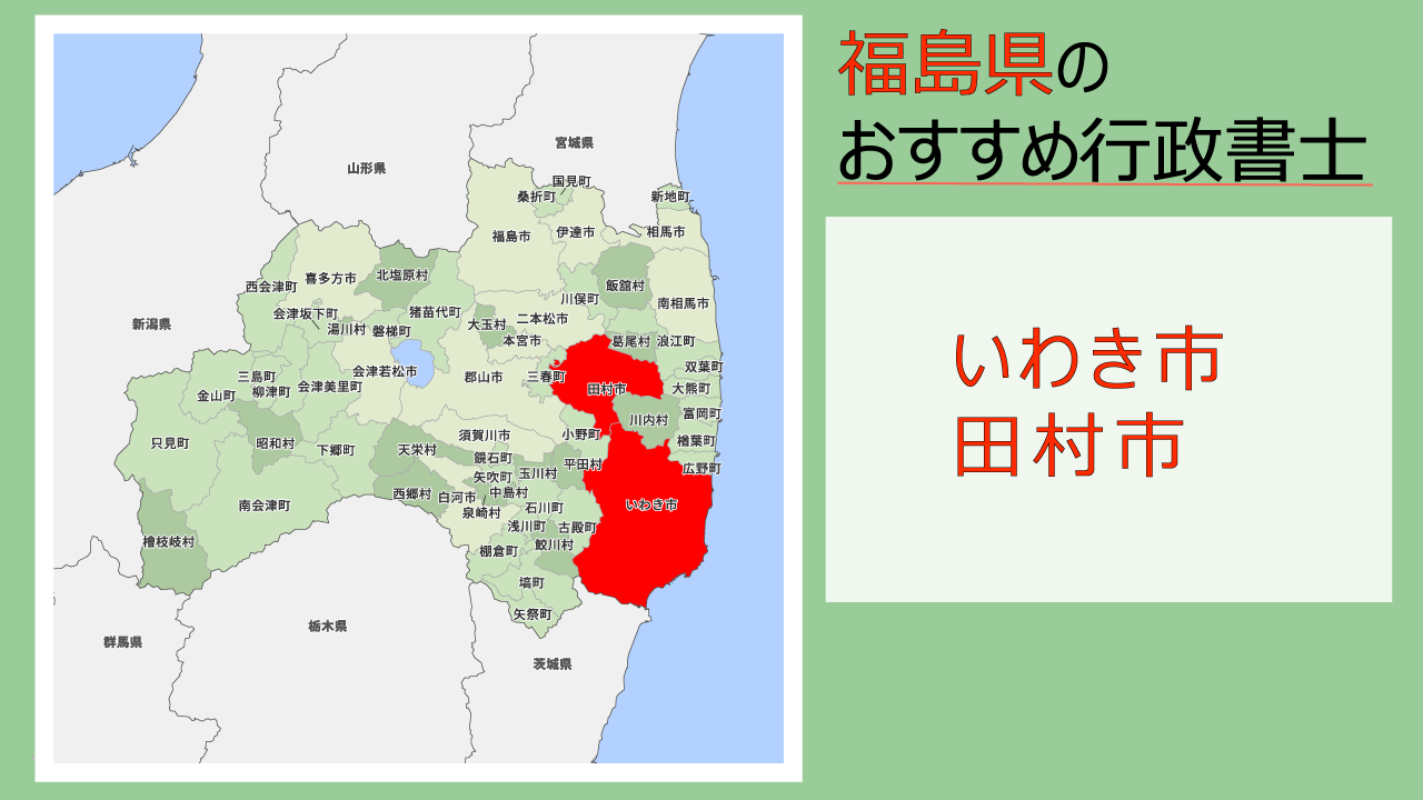 いわき市・田村市と福島県内の行政書士｜費用・料金目安、相続手続きの 